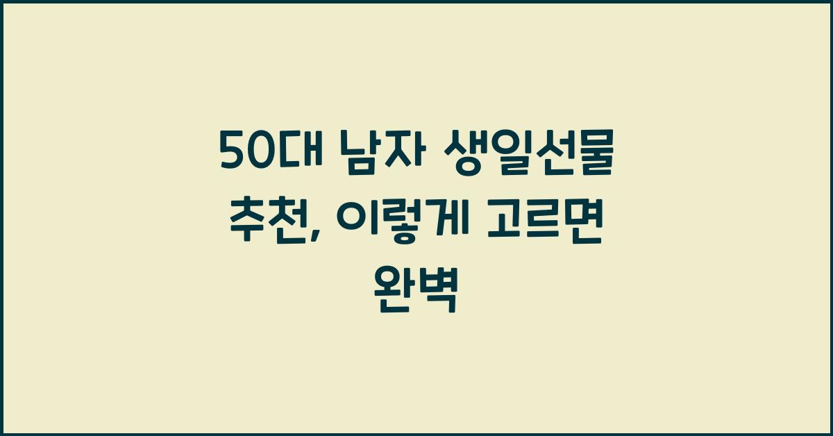 50대 남자 생일선물 추천