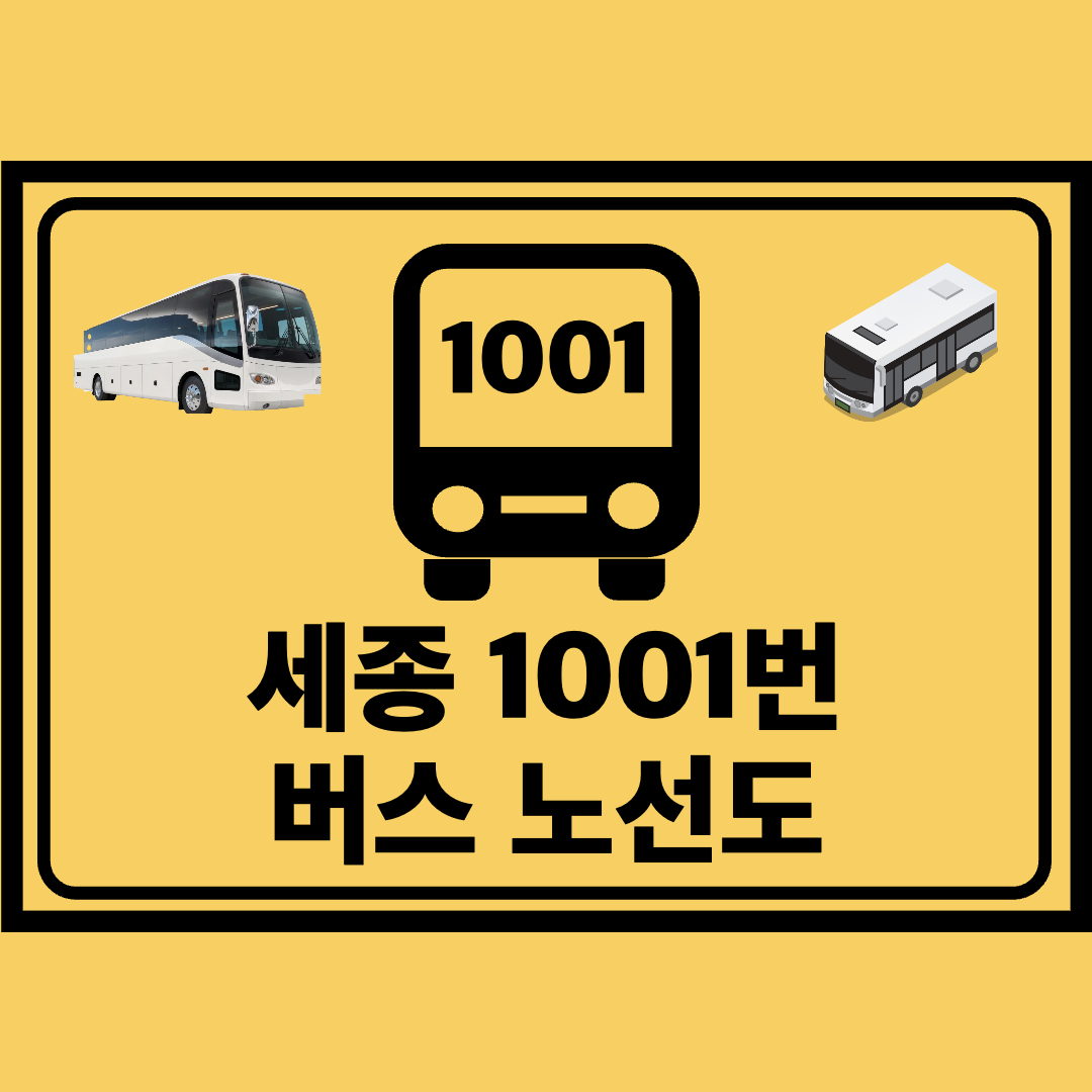 세종특별자치시_1001번_광역버스_노선도