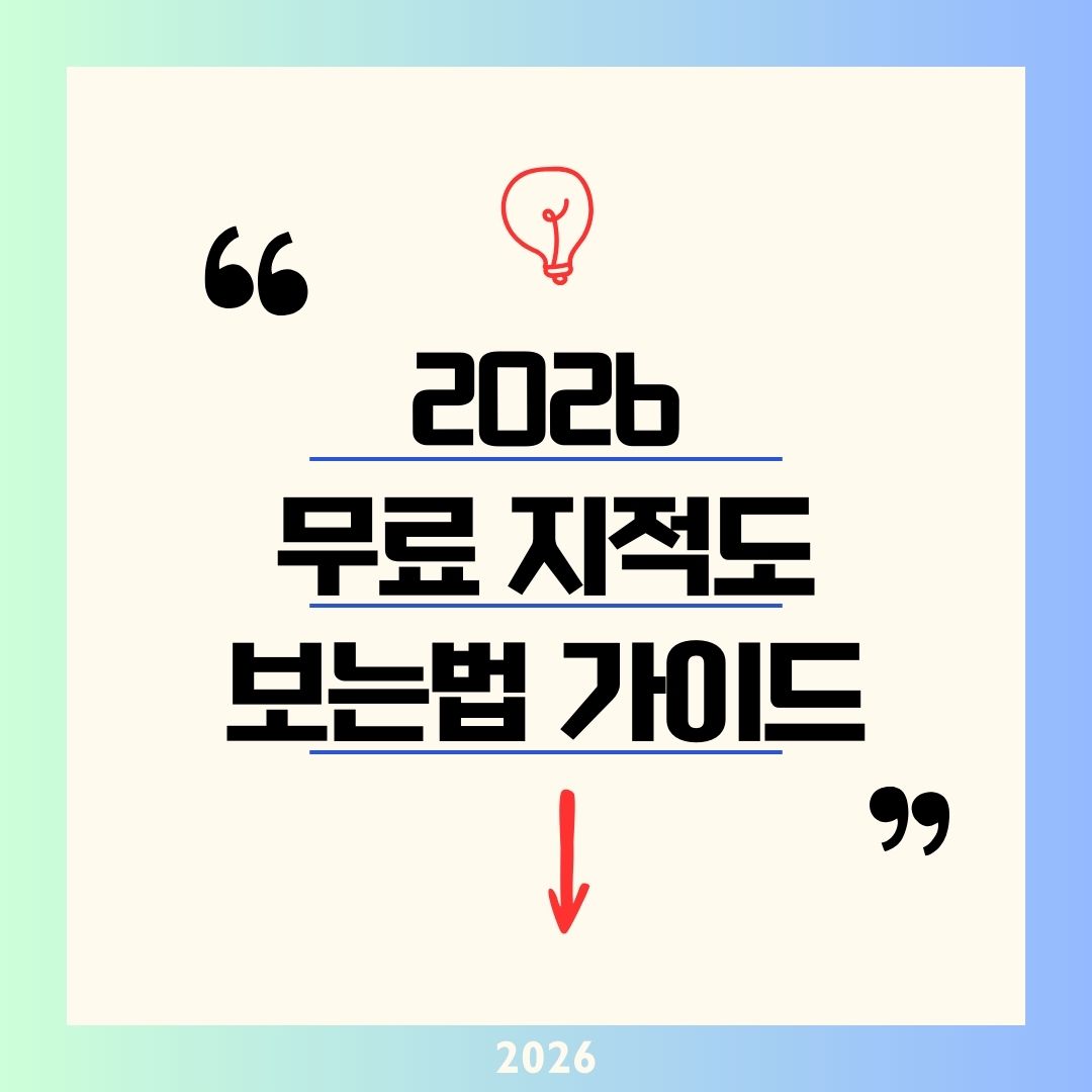 무료 지적도 보는 법 2026 완전 정리|토지이음·정부24·포털 지도로 경계부터 지번까지 3분에 끝내기