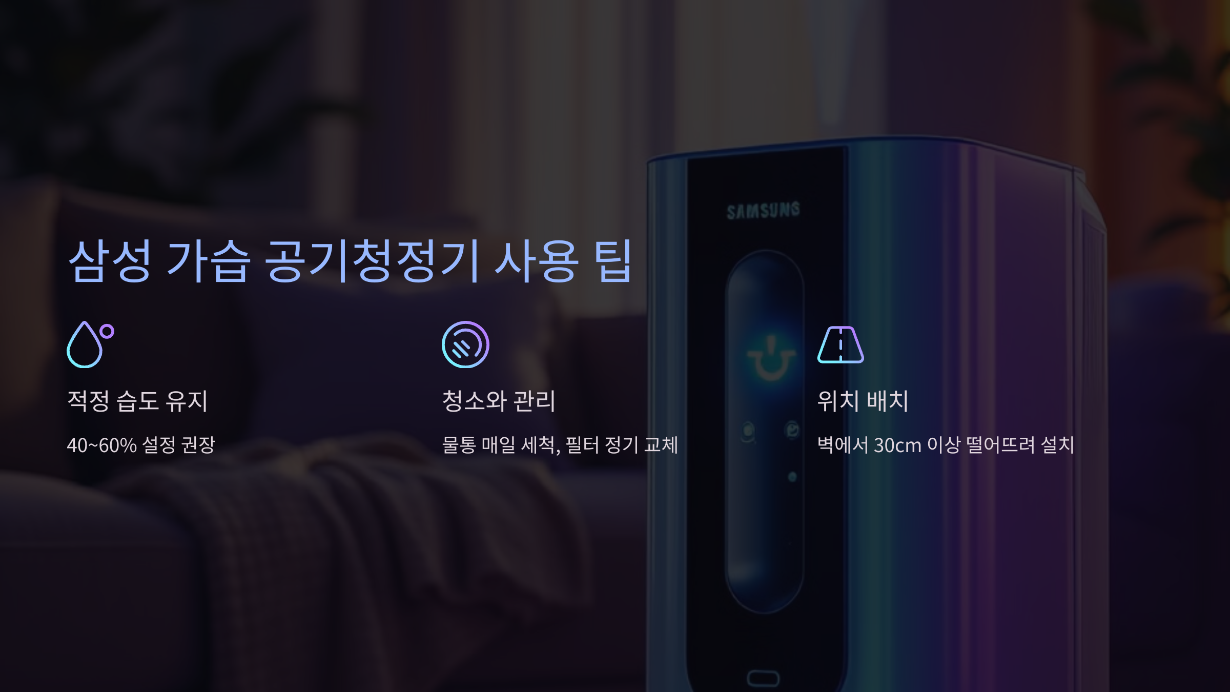 삼성 가습 공기청정기 사용 팁