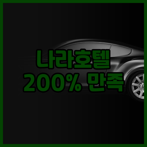 노보텔 나라 숙박 후기! 재방문 의사..