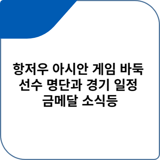 항저우 아시안 게임 바둑 선수 명단과 경기 일정 금메달 소식등