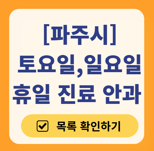 파주시 토요일 일요일 문 여는 안과 목록 ❘ 주말, 공휴일 진료 영업 병원 찾기