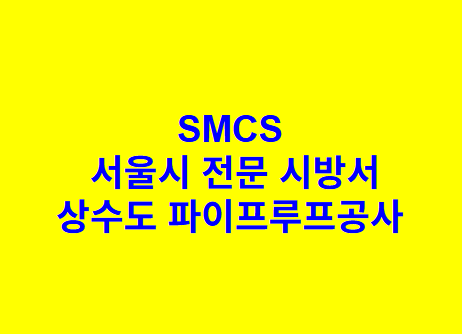 상수도 파이프루프공사 SMCS 서울시 전문 시방서