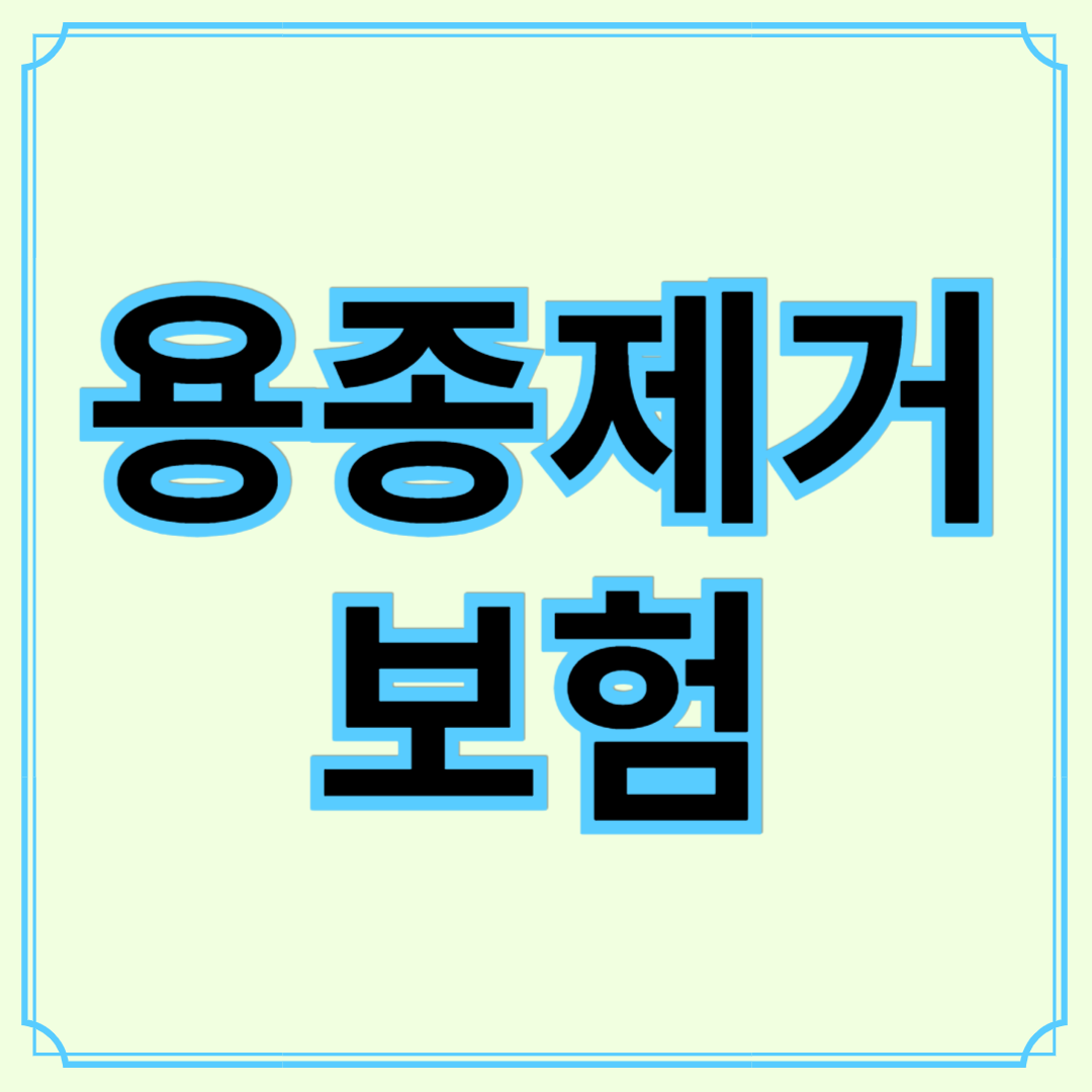 용종 제거 후 보험금 청구가 가능한 6가지