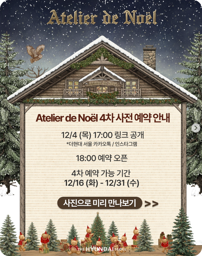 더현대 서울 크리스마스 빌리지 4차예약/출처: 인스타그램