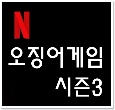 오징어게임 시즌3 출연진, 공개일 언제?(시즌2 시즌1 리뷰)