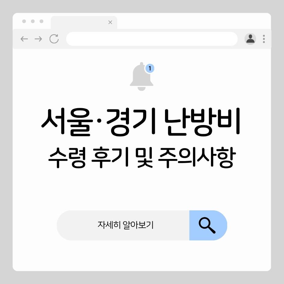 서울 경기 난방비 지원 후기와 신청 시 주의사항 요약