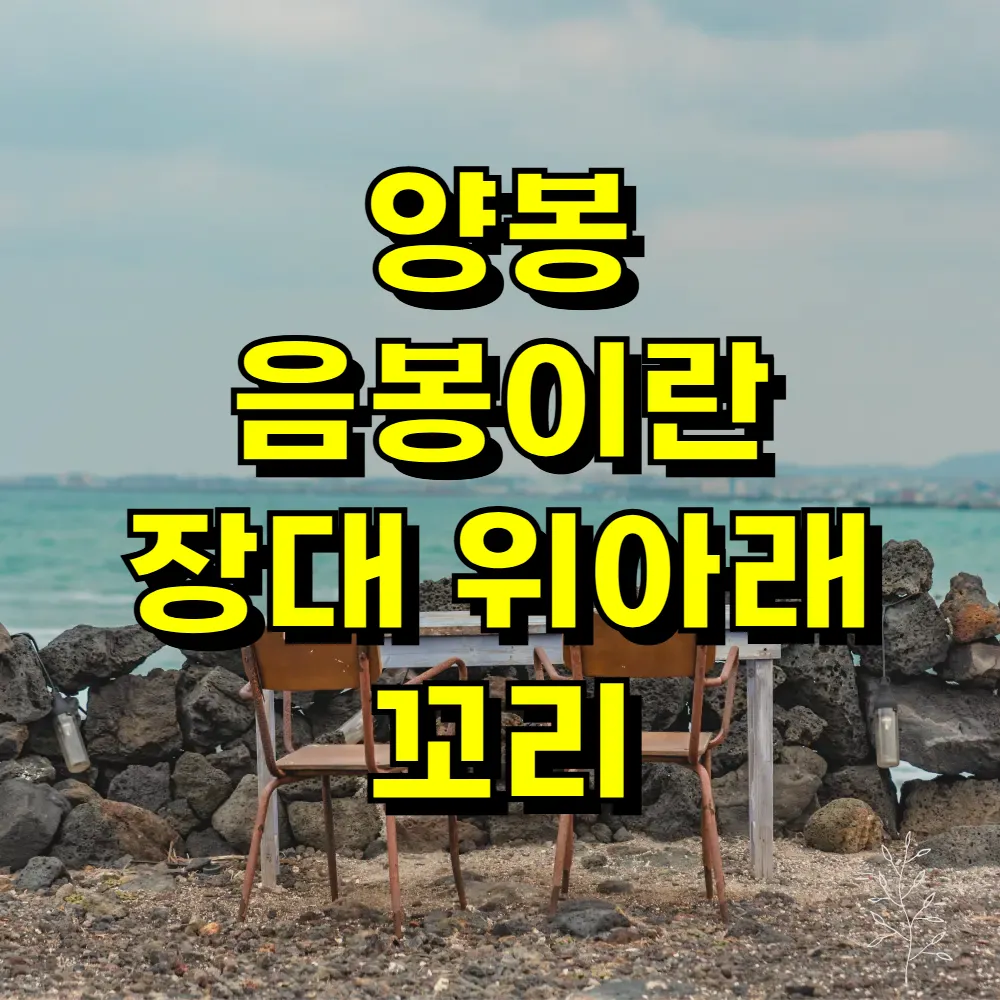 양봉 음봉이란 장대 위아래 꼬리
