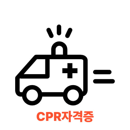 CPR 자격증, 누구나 쉽게 취득 가능한 생명 살리는 자격증!