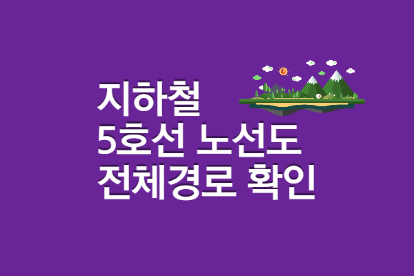 5호선 노선도