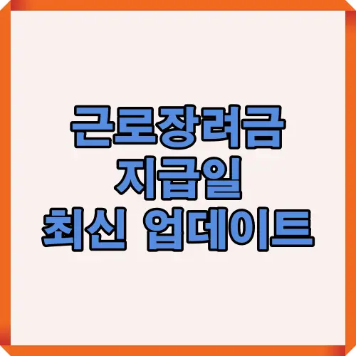근로장려금 지급일 최신 업데이트 내용을 담은 안내 이미지로, 신청자들이 변경된 지급일과 제도를 빠르게 확인할 수 있도록 제작된 시각 자료입니다.