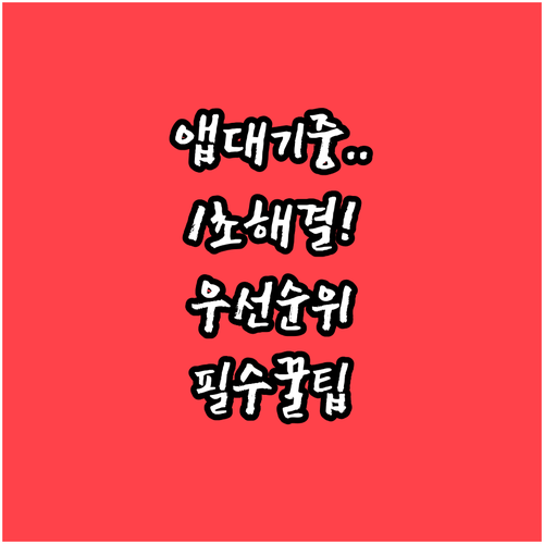 아이폰 앱 대기 중 현상 해결하는 우..