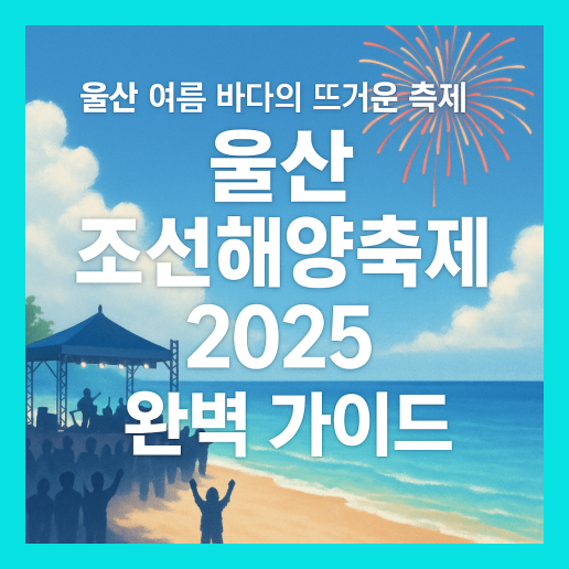 울산 조선해양축제 완벽 가이드