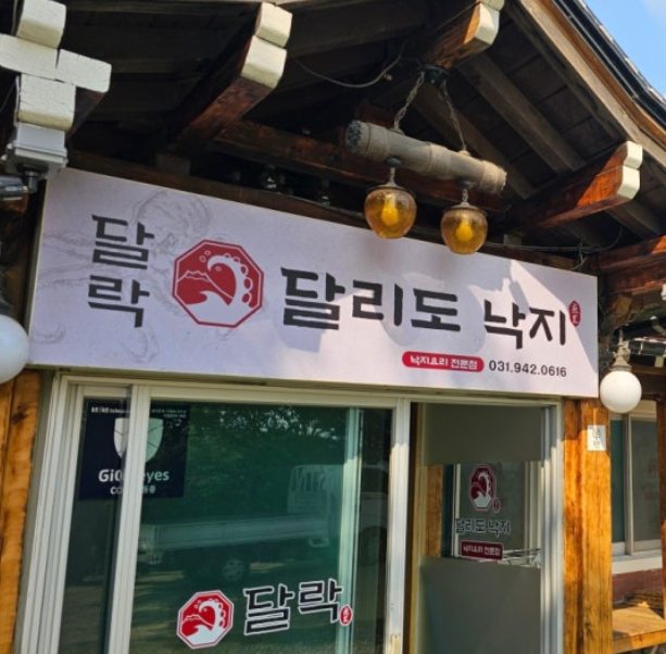 달리도 낙지달락 현관