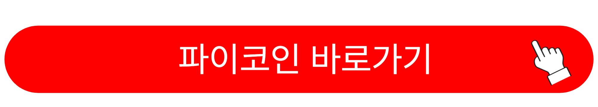 파이코인 상장 전망