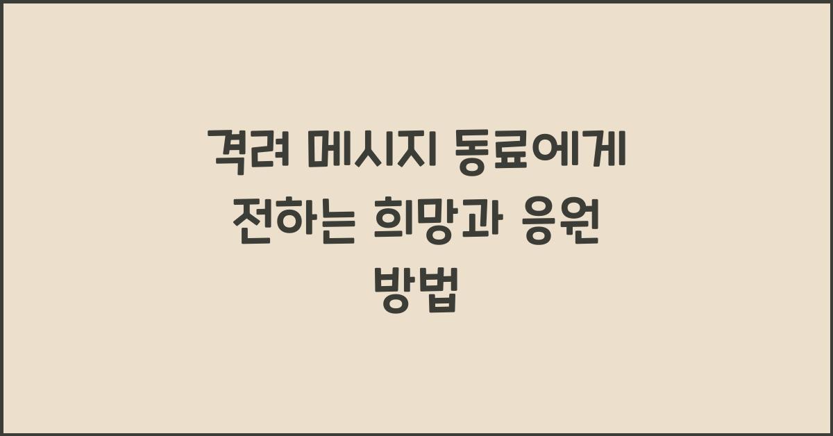 격려 메시지 동료에게