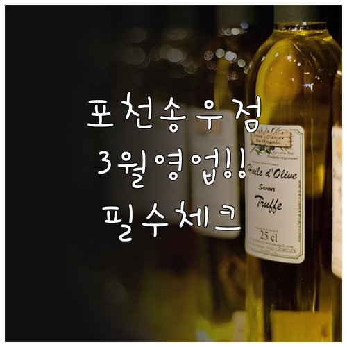 2026년 3월 홈플러스 포천송우점 ..