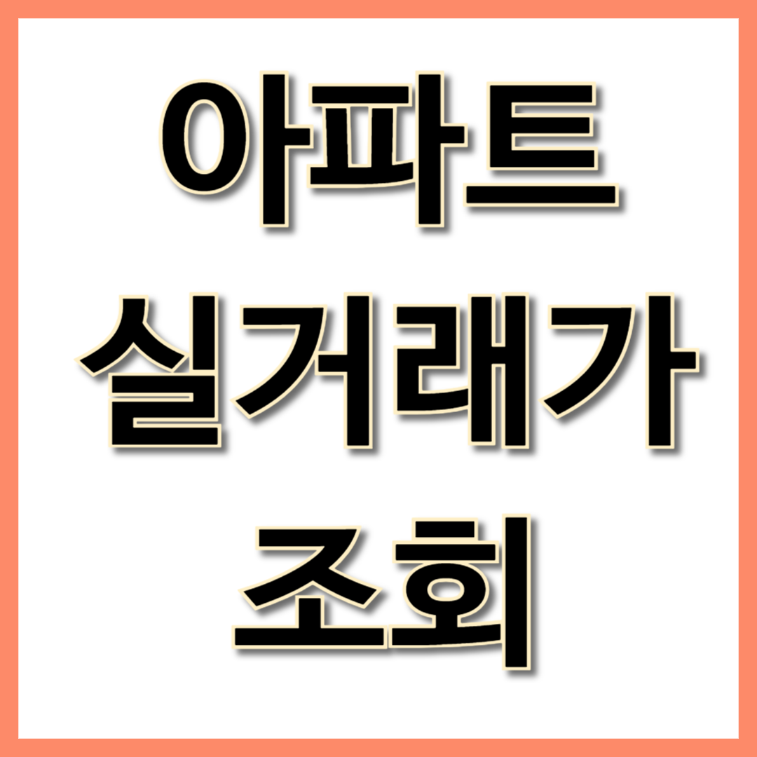 아파트 실거래가 조회