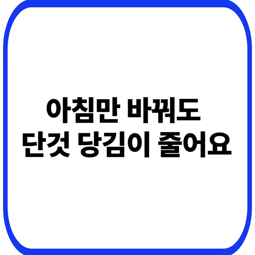 아침 혈당 스파이크 막는 메뉴 조합 7개: 40대 여성 &lsquo;식곤증&middot;단것 당김&rsquo; 줄이는 10분 루틴