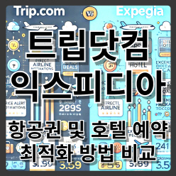 트립닷컴 vs 익스피디아: 항공권 및 호텔 예약 최적화 방법 비교