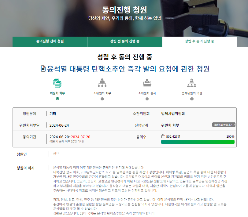 윤석열 대통령 탄핵 청원 사이트