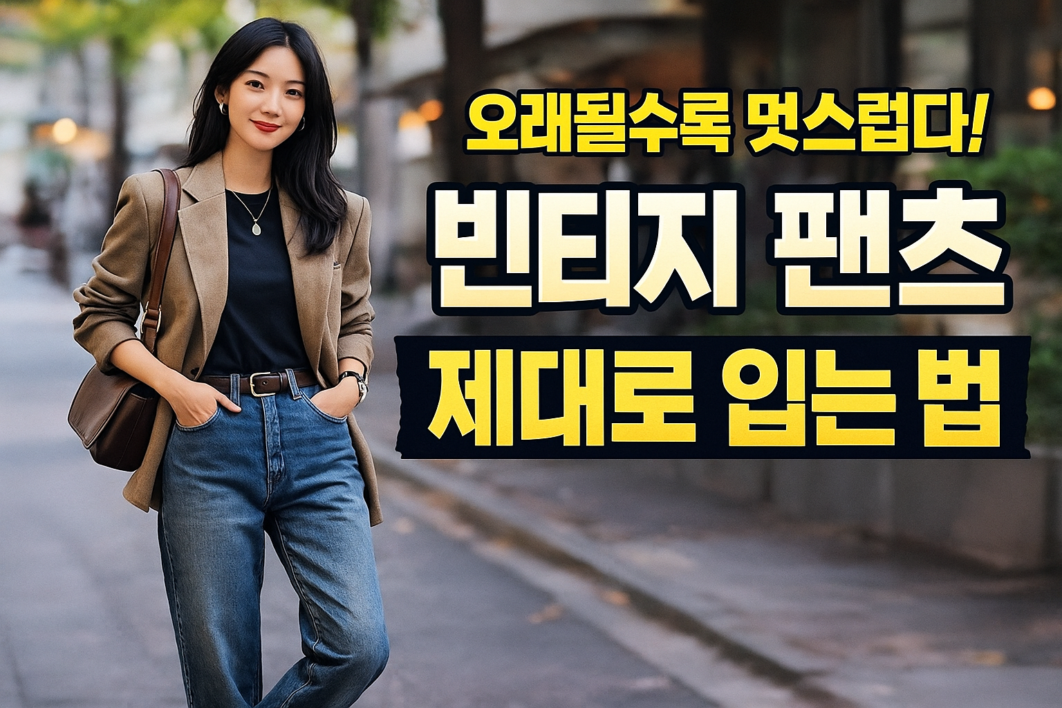 빈티지 팬츠