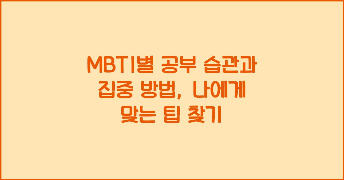 MBTI별 공부 습관과 집중 방법