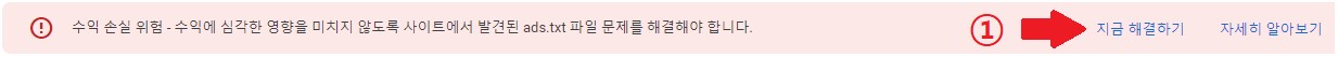 수익 손실 위험 - 수익에 심각한 영향을 미치지 않도록 사이트에서 발견된 ads.txt 파일 문제를 해결해야 합니다.
