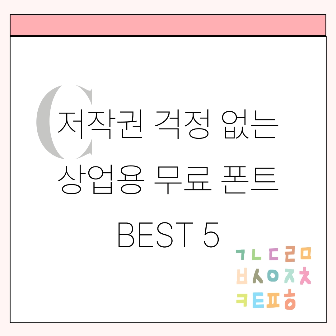 저작권_걱정_없는_상업용_무료_폰트