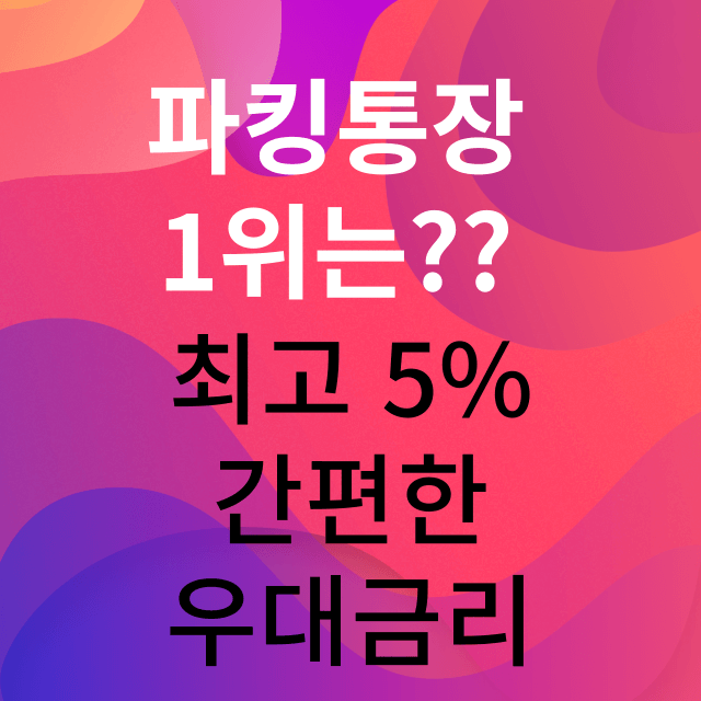 파킹통장추천