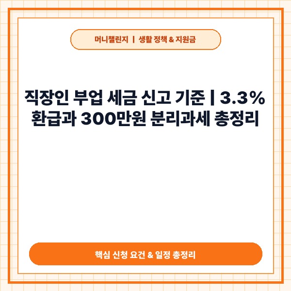 직장인 부업 세금 신고 기준 및 환급 분리과세 총정리 - 대표 썸네일