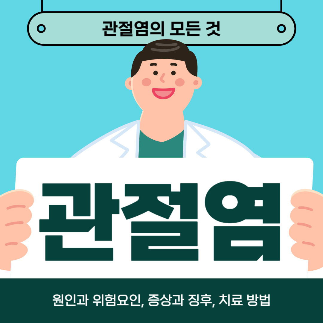 관절염으로 고생하시나요? 원인, 증상, 치료방법 알아보기