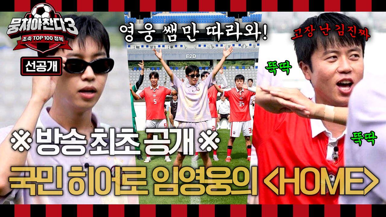 뭉쳐야 찬다 시즌3