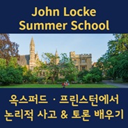 존로크 여름학교
