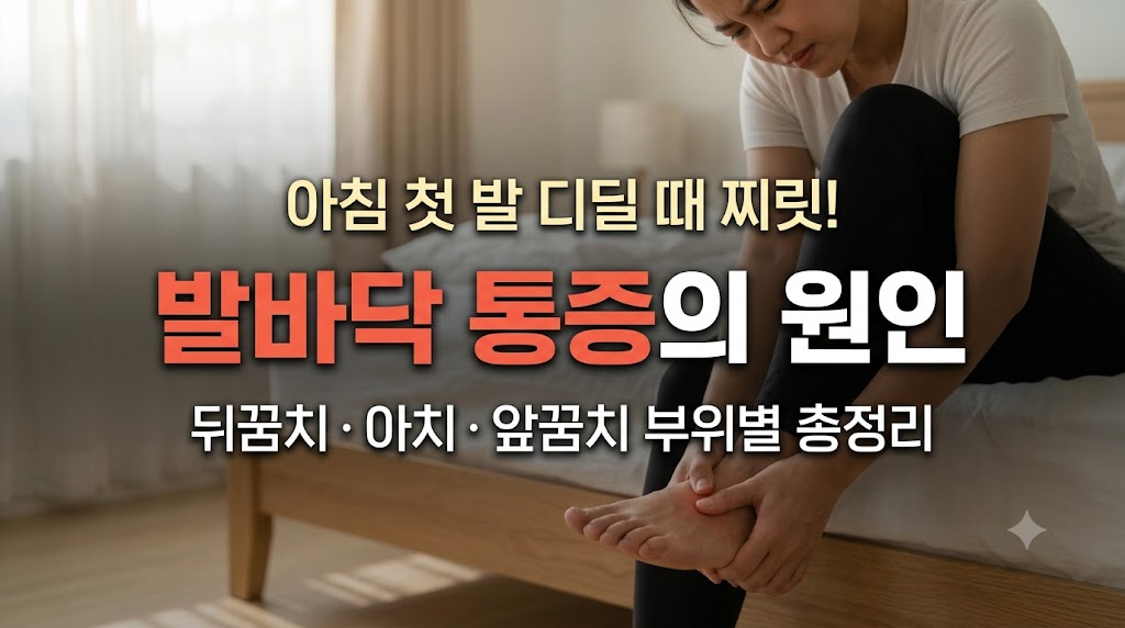발바닥 통증의 원인