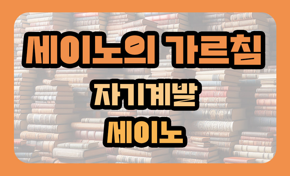 '세이노의 가르침' 자기계발, 세이노 저자