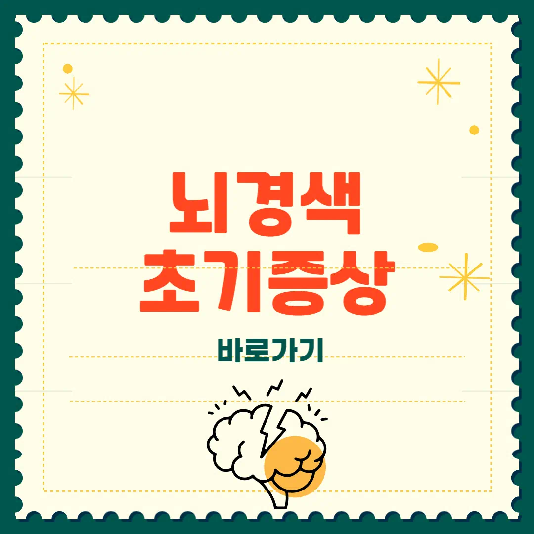 뇌경색 초기증상 놓치면 위험합니다