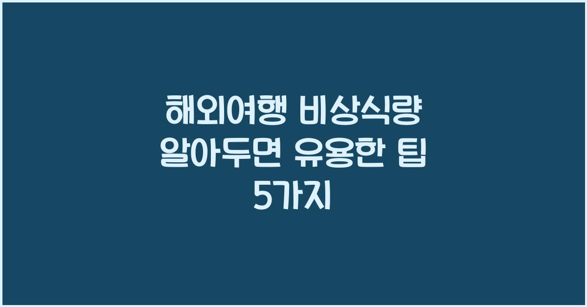 해외여행 비상식량