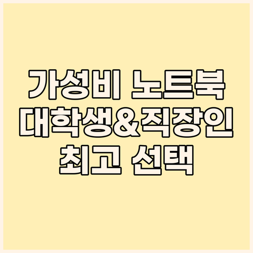 가성비 노트북 구매 가이드 대학생과 ..