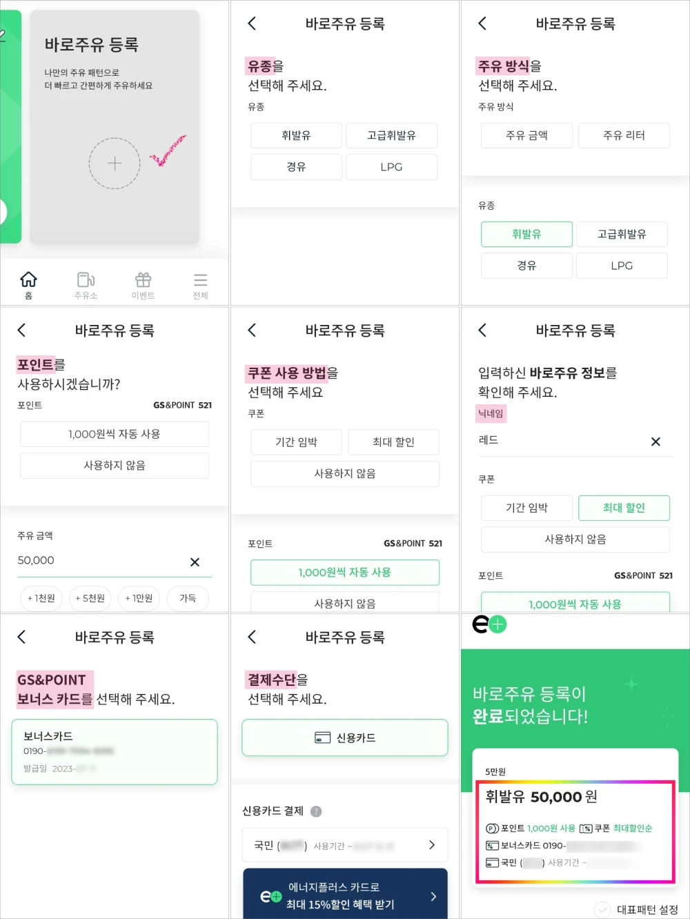 바로주유-등록과정