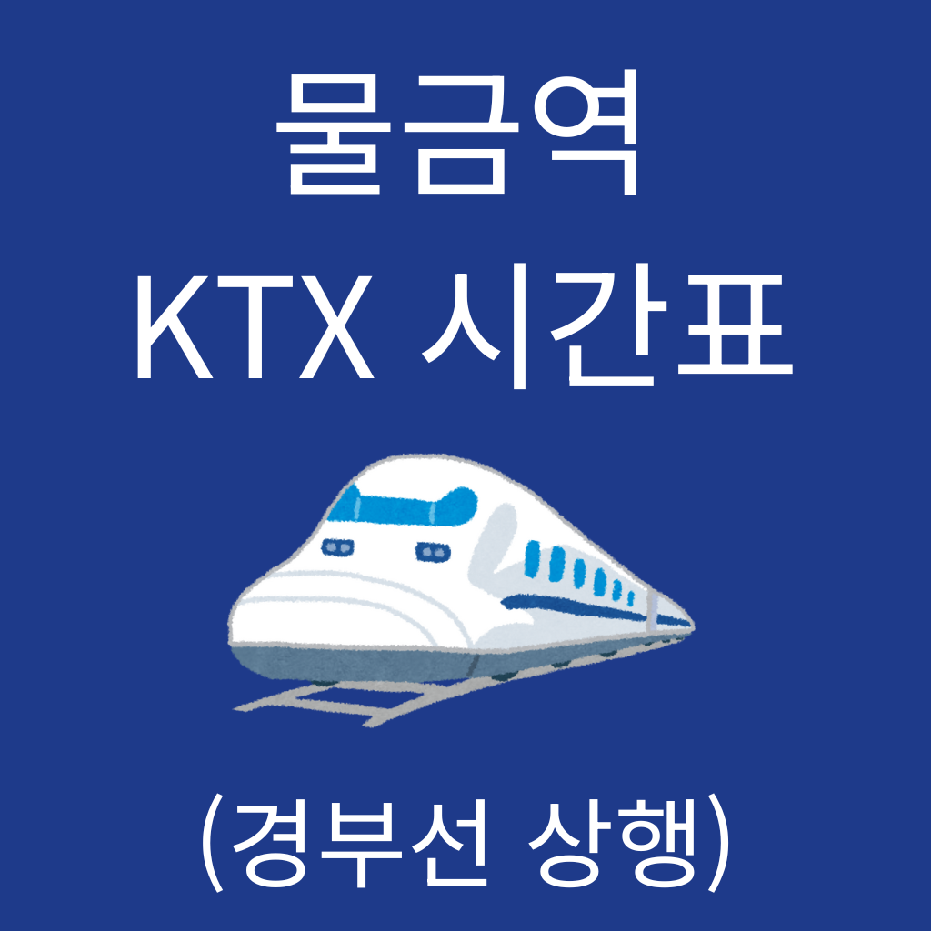 물금역 KTX 시간표 (경부선 상행)