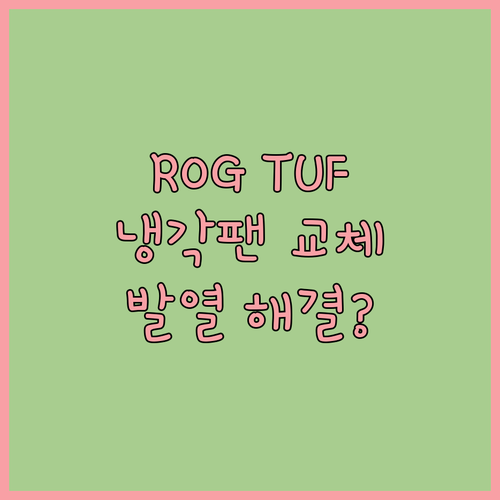 ASUS ROG TUF 게이밍 노트북