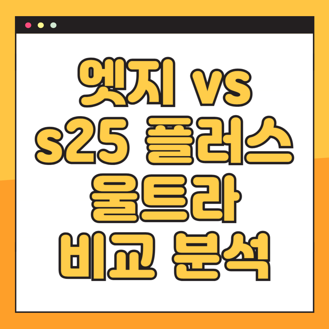 갤럭시 S25 엣지 vs S25 시리즈 스펙 비교