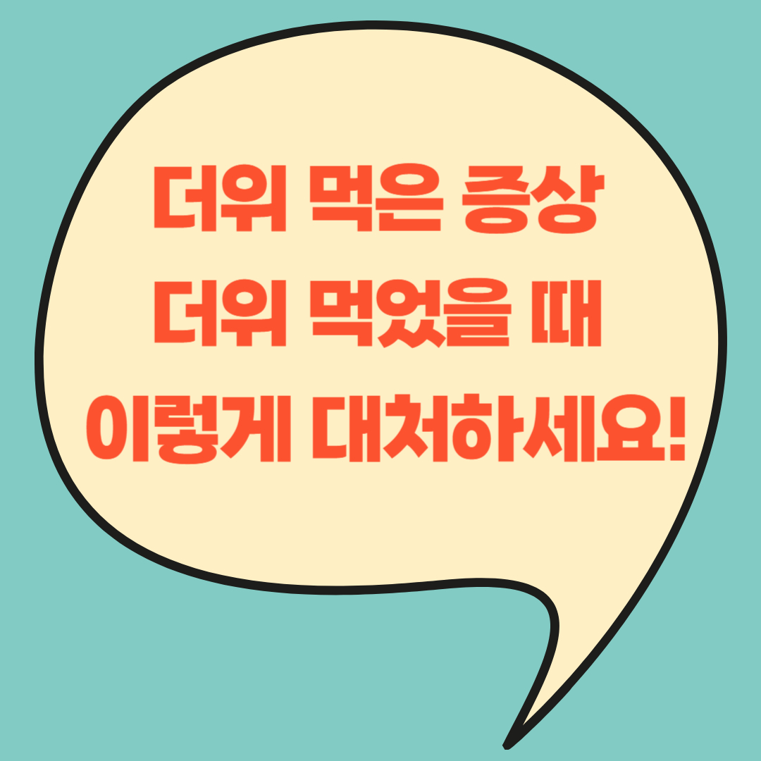 더위 먹은 증상, 더위 먹었을 때 이렇게 대처하세요!