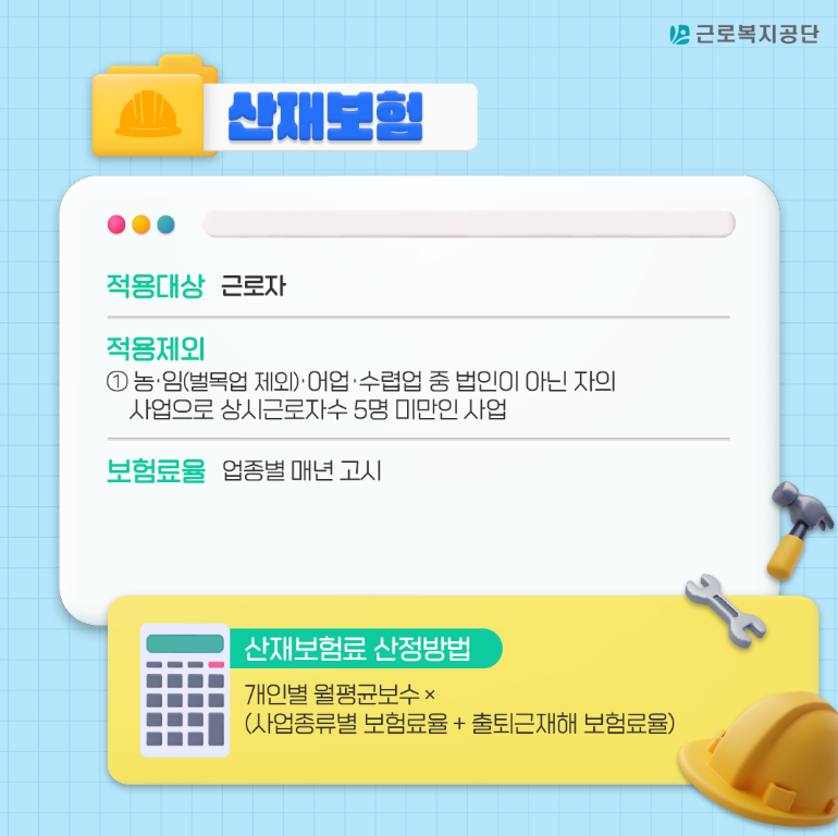 산재보험 적용대상