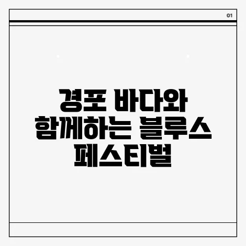 경포 바다와 함께하는 블루스 페스티벌