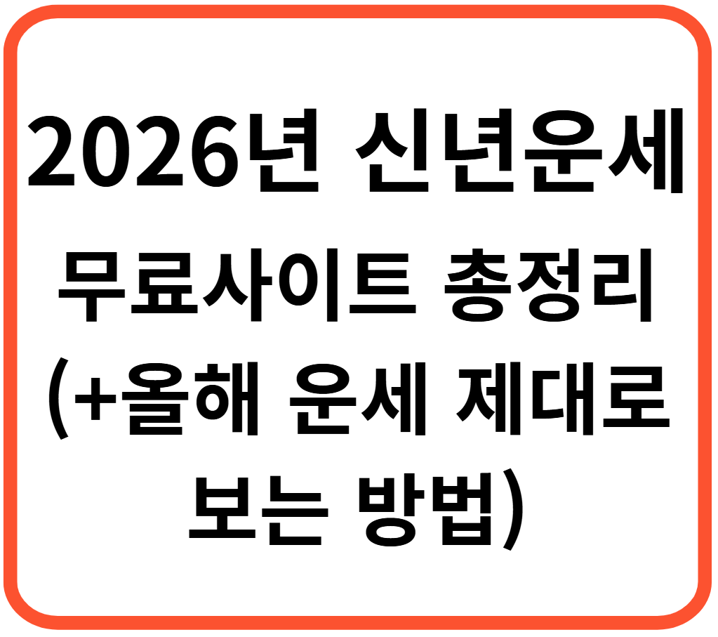 2026년 신년운세 무료보기 사이트 총정리(+올해 운세 제대로 보는 방법)
