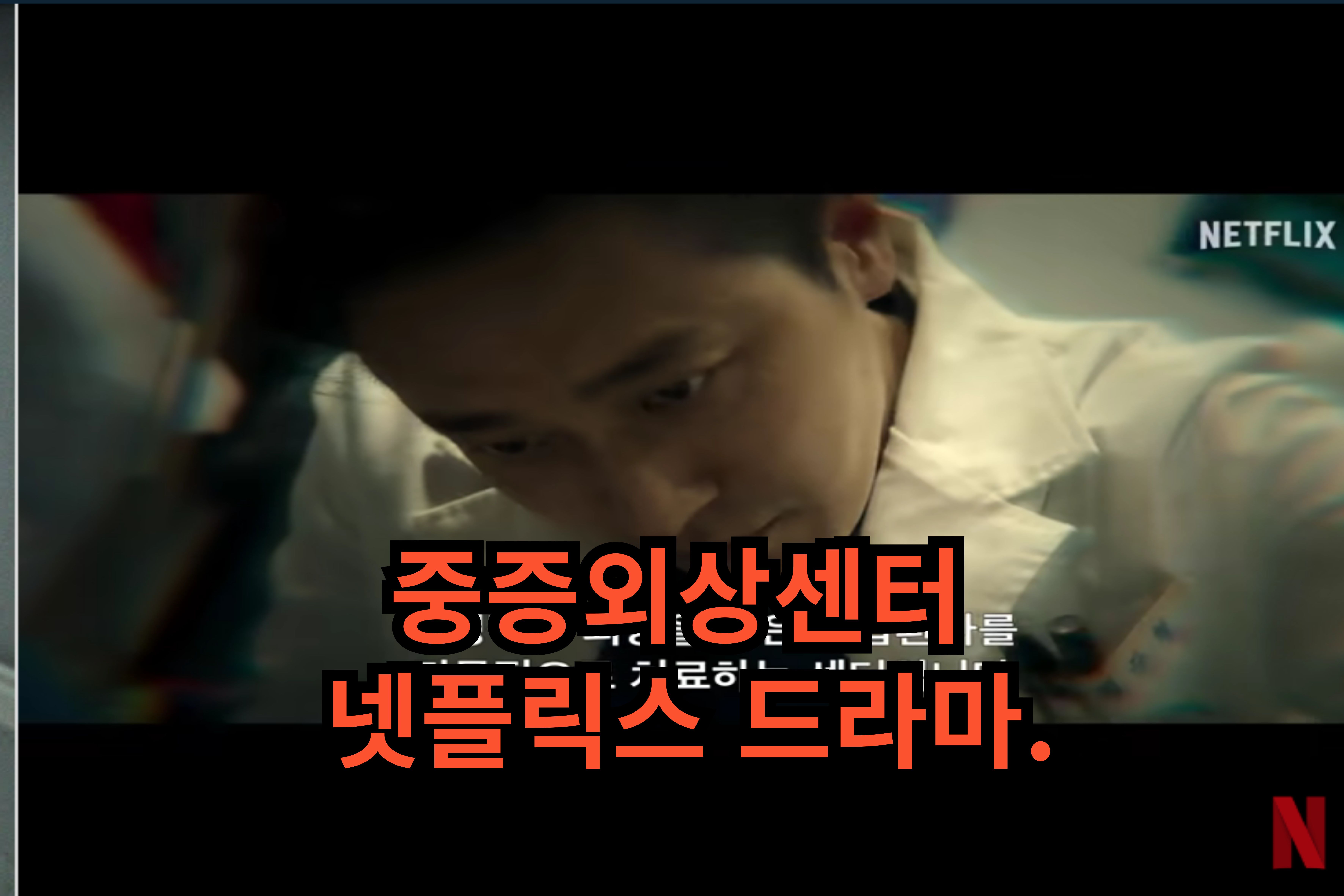 중증외상센터넷플릭스드라마