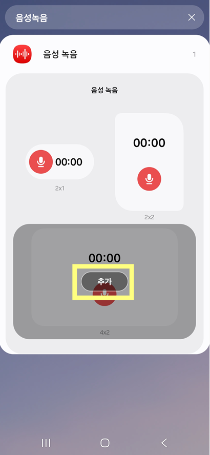 방법 4: 원하는 위젯 크기 선택하기